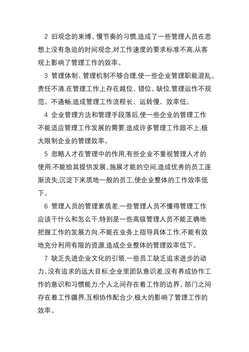 浅谈企业管理效率低的成因及对策