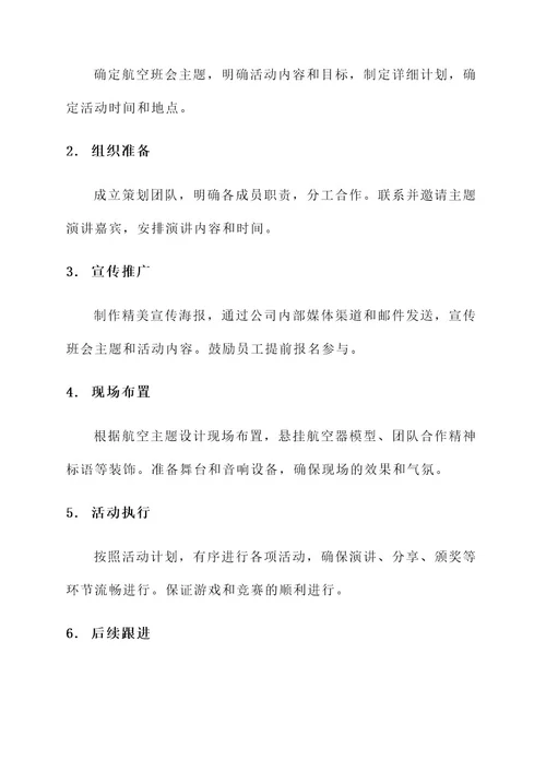 关于航空班会主题策划案