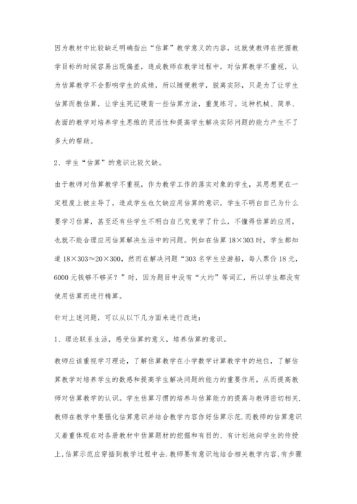 小学数学估算教学的问题及改进.docx