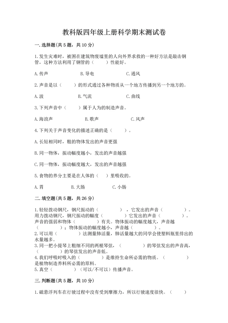 教科版四年级上册科学期末测试卷（各地真题）.docx