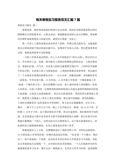 有关寒假实习报告范文汇编7篇.docx