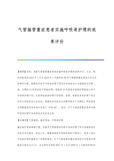 气管插管重症患者实施呼吸道护理的效果评价.docx