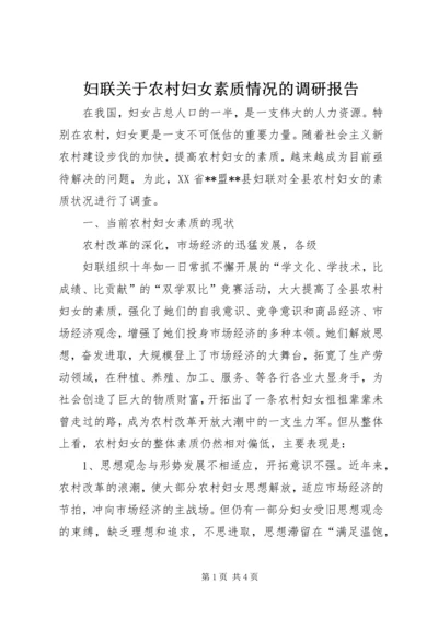 妇联关于农村妇女素质情况的调研报告 (3).docx