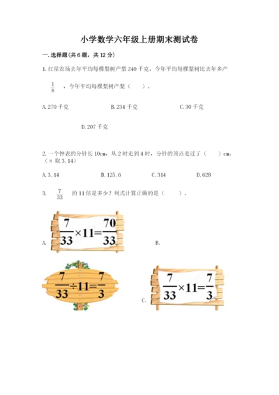 小学数学六年级上册期末测试卷（易错题）word版.docx