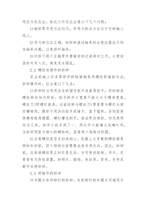 浅谈农业机械的科学拆卸的技术方法论文.docx