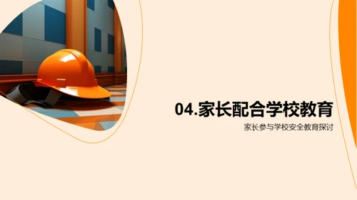 共筑安全教育之路