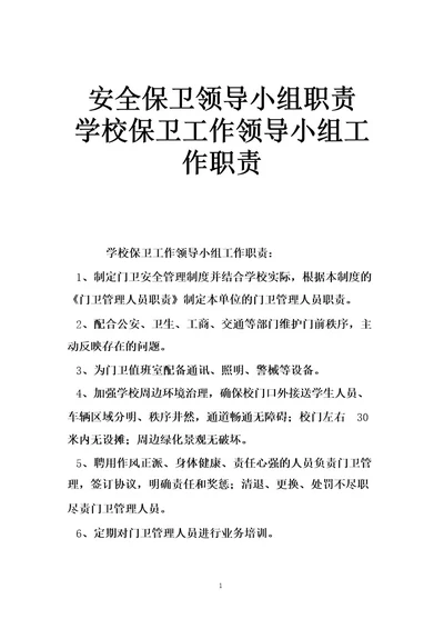 安全保卫领导小组职责学校保卫工作领导小组工作职责