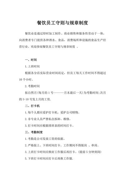 餐饮员工守则与规章制度