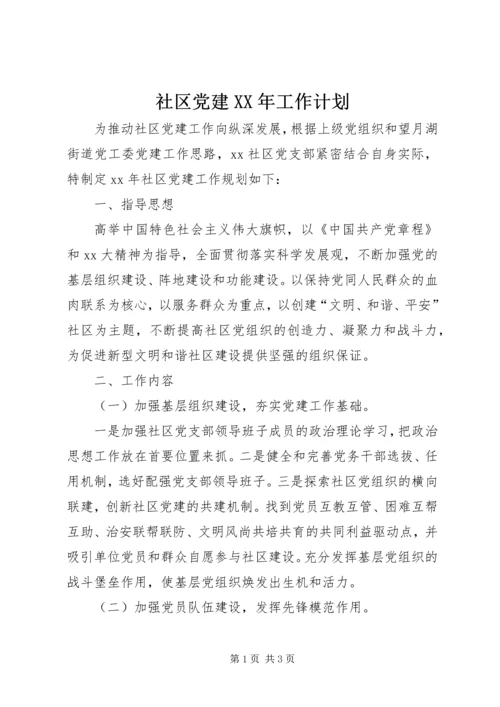 社区党建XX年工作计划 (2).docx