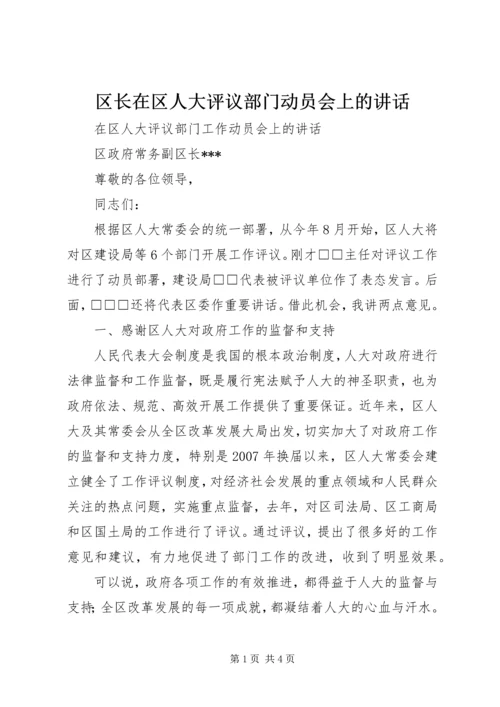 区长在区人大评议部门动员会上的讲话.docx