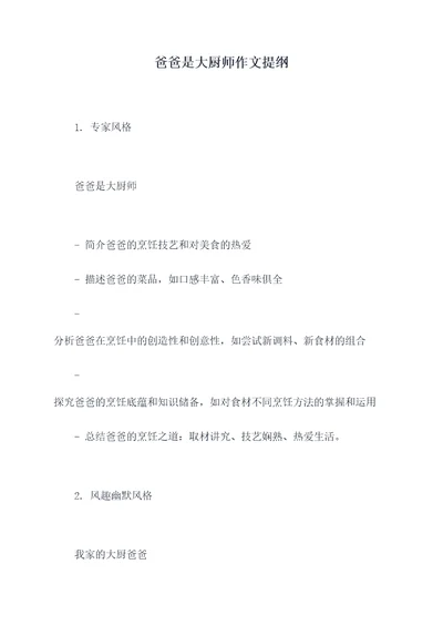 爸爸是大厨师作文提纲