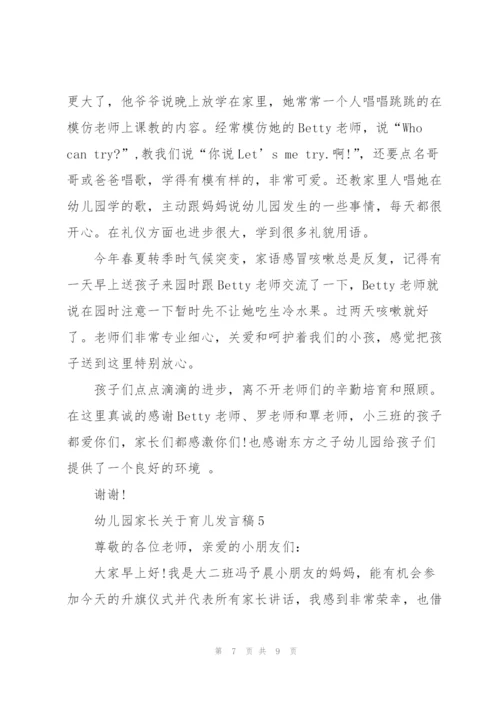 幼儿园家长关于育儿个人发言稿5篇.docx