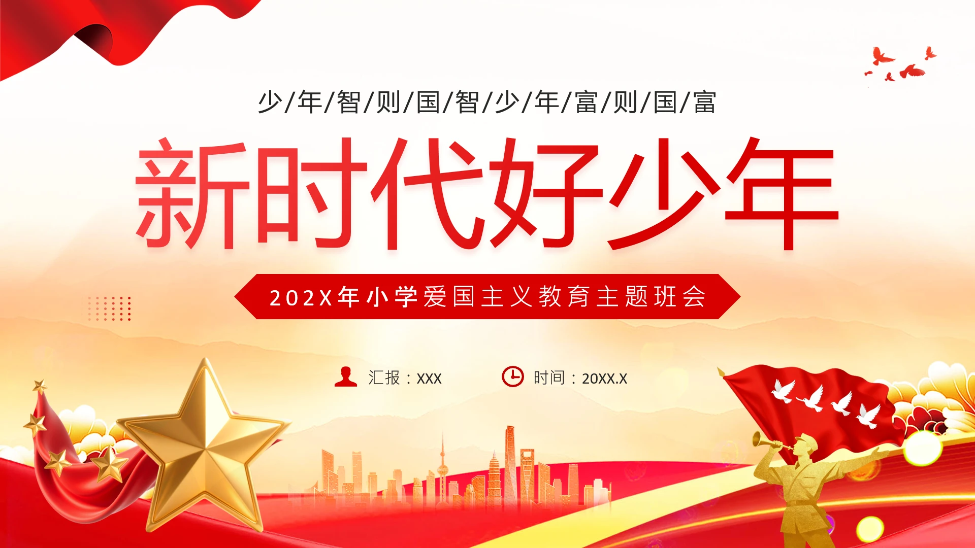 小学爱国主义教育争做新时代好少年主题班会PPT