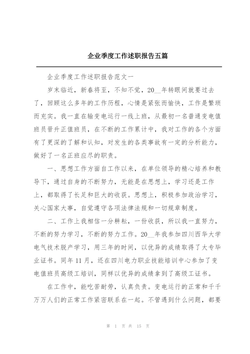 企业季度工作述职报告五篇.docx