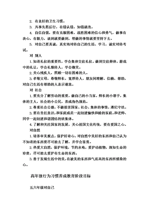 学生阶段行为习惯养成教育目标