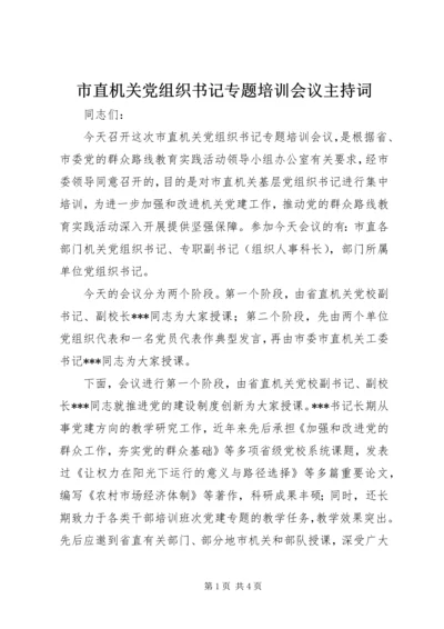 市直机关党组织书记专题培训会议主持词_1.docx