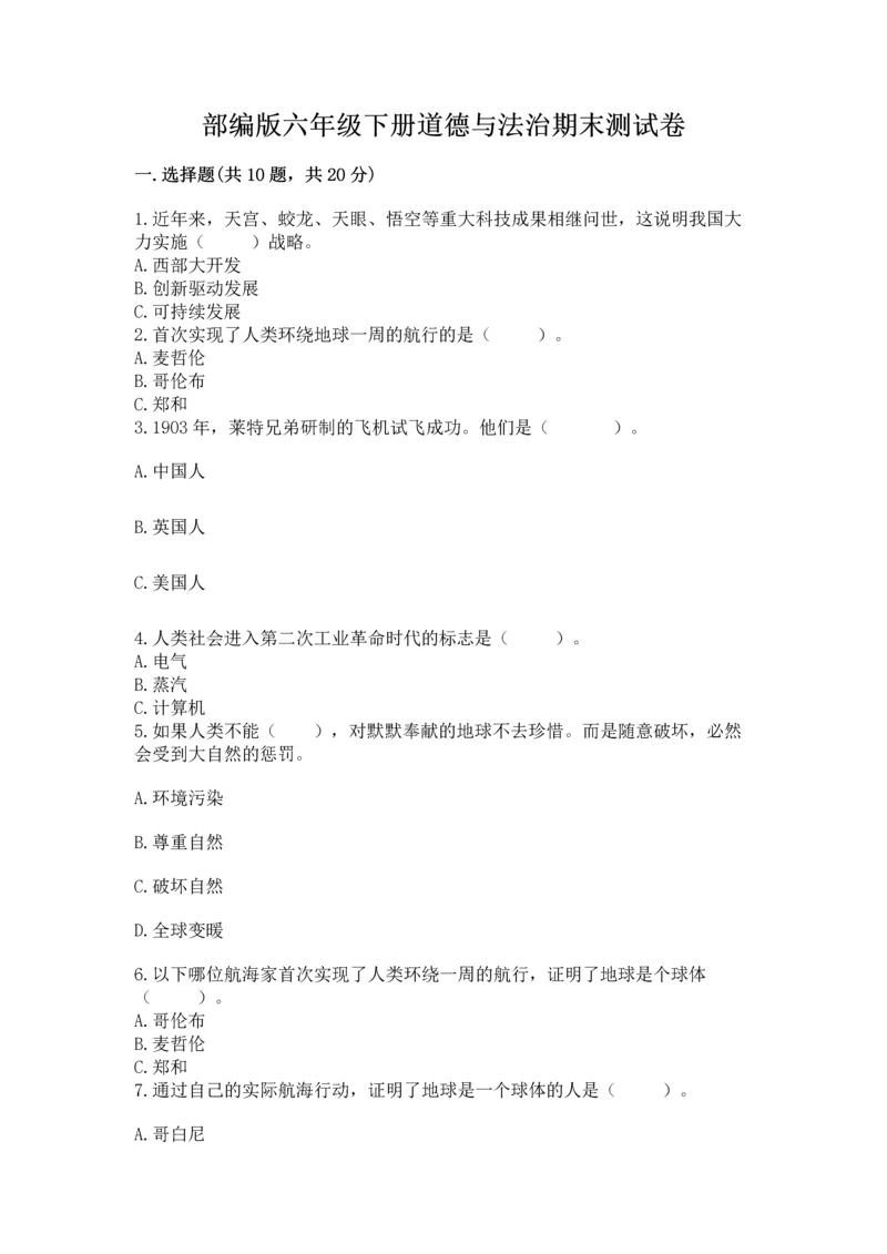 部编版六年级下册道德与法治期末测试卷(中心小学).docx