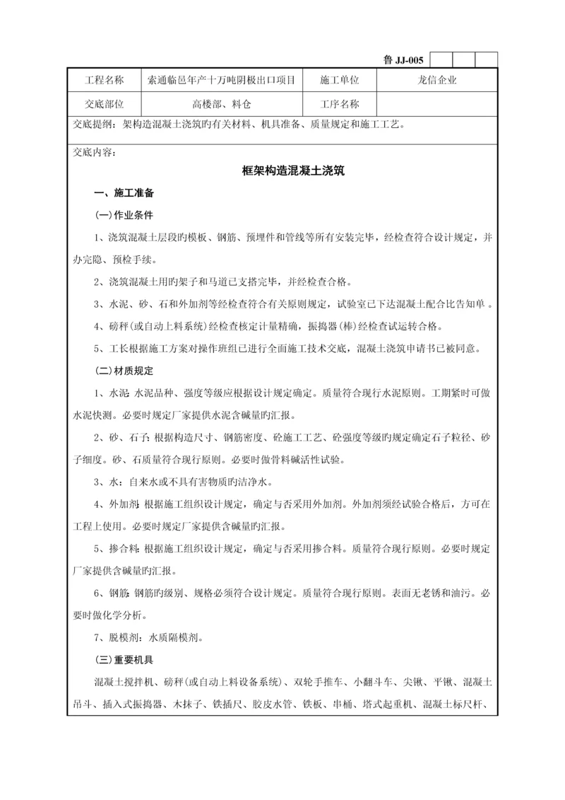 框架结构溷凝土浇筑技术交底记录.docx