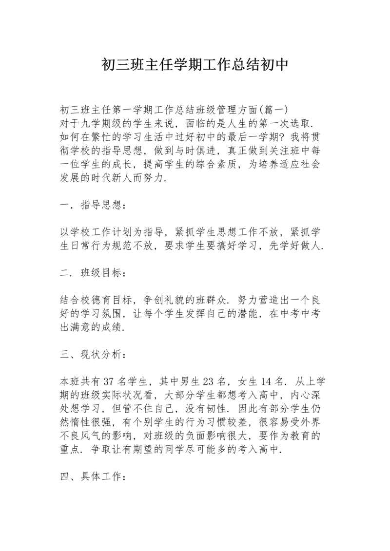 初三班主任学期工作总结初中.docx