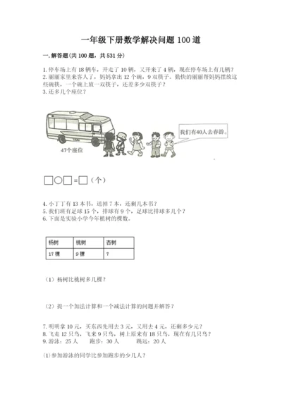 一年级下册数学解决问题100道含完整答案（历年真题）.docx