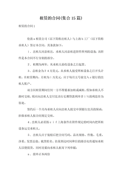 租赁的合同集合15篇1