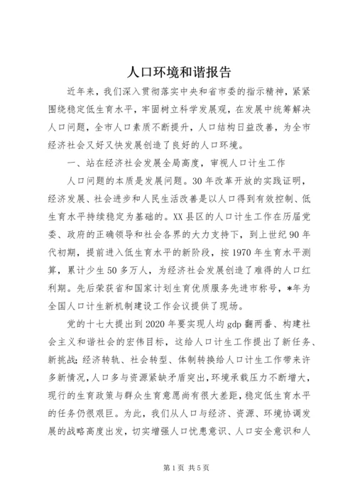 人口环境和谐报告.docx