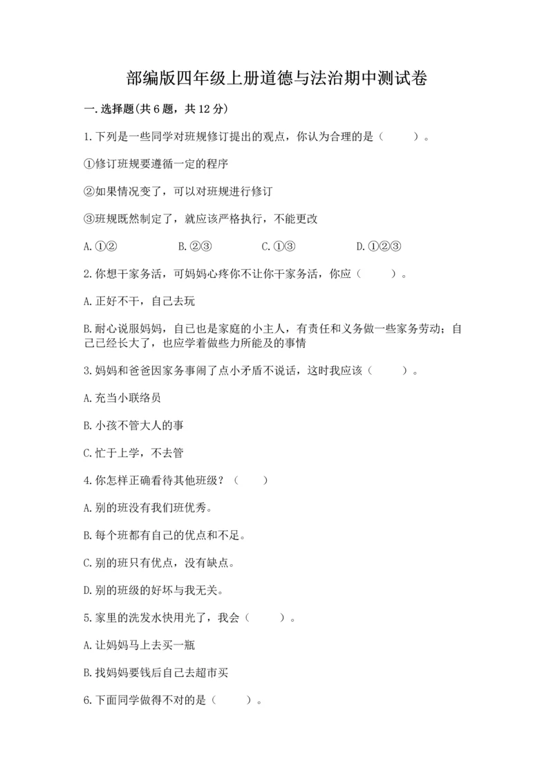 部编版四年级上册道德与法治期中测试卷精品（b卷）.docx