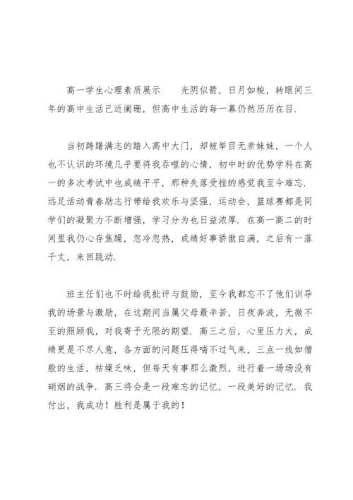 高一学生心理素质展示.docx