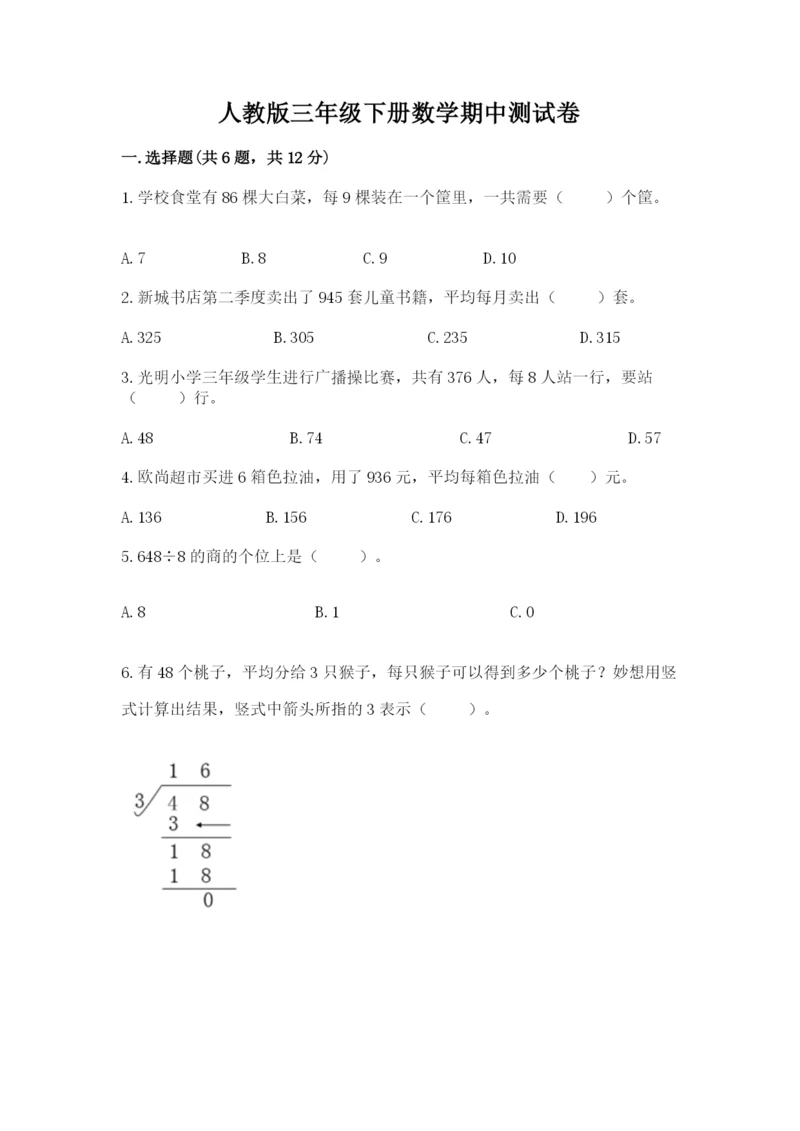 人教版三年级下册数学期中测试卷精品【a卷】.docx