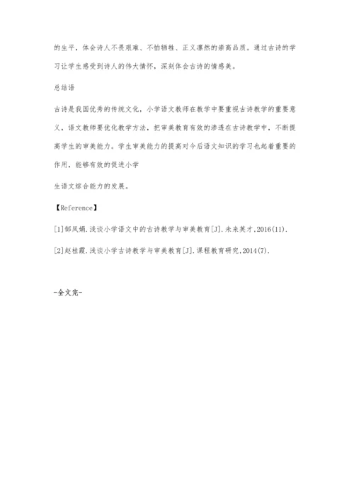 小学语文中的古诗教学与审美教育.docx