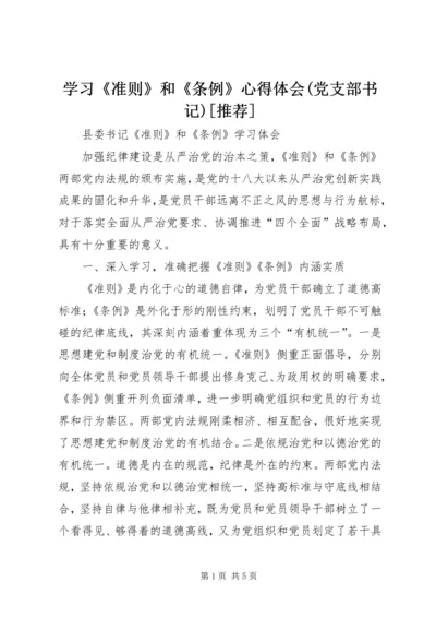 学习《准则》和《条例》心得体会(党支部书记)[推荐] (2).docx