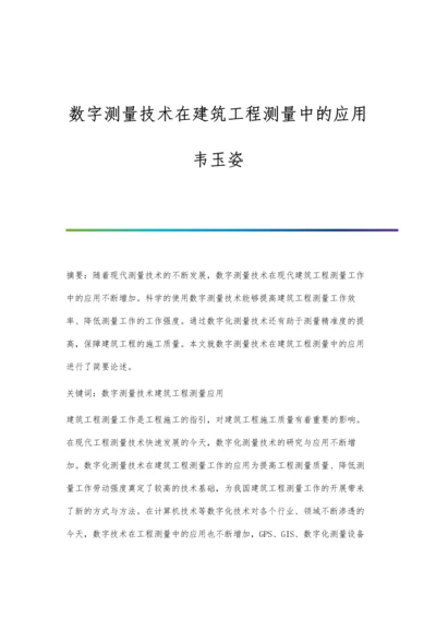 数字测量技术在建筑工程测量中的应用韦玉姿.docx