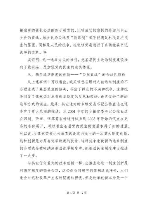 公推直选宣贯材料 (5).docx