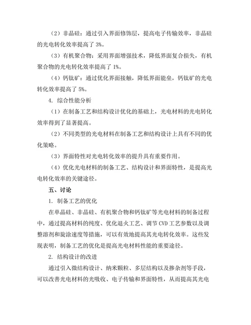 光电材料的光电转化效率提升研究