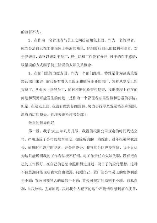 管理失职检讨书分部