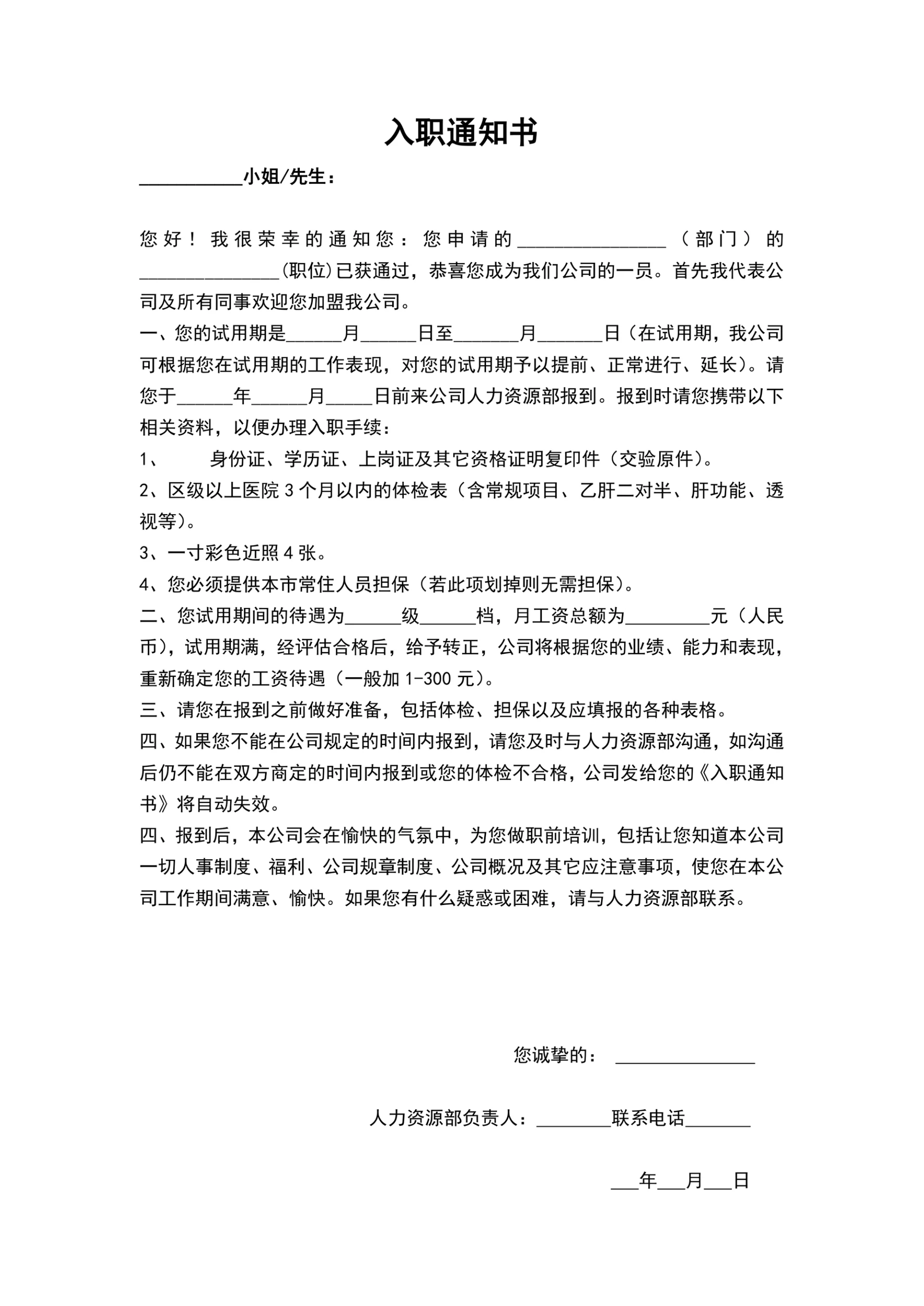 公司员工入职通知书