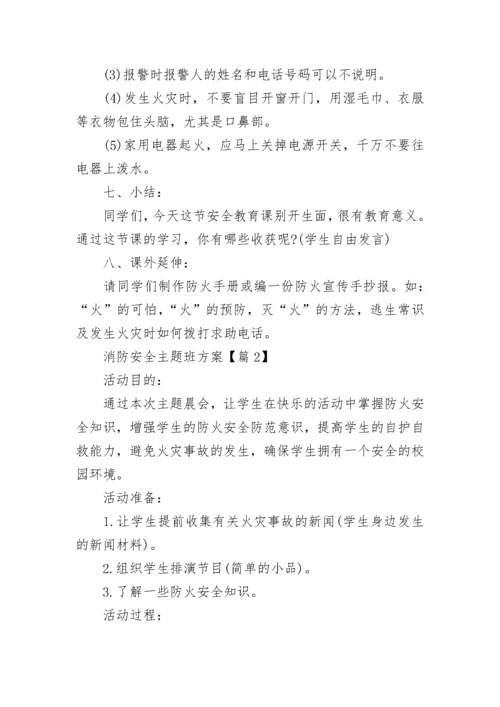 最新小学生消防安全主题班会方案.docx