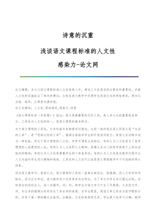 诗意的沉重-浅谈语文课程标准的人文性-感染力.docx