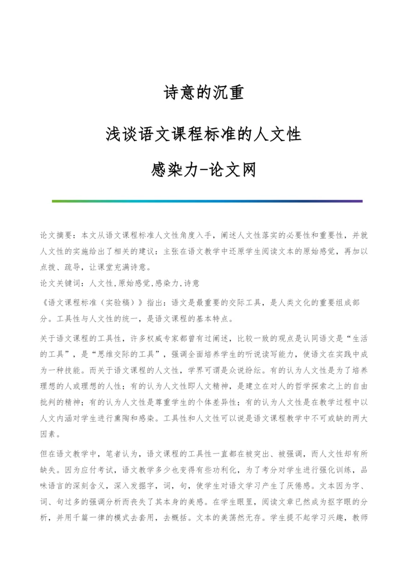 诗意的沉重-浅谈语文课程标准的人文性-感染力.docx