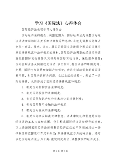 学习《国际法》心得体会 (4).docx