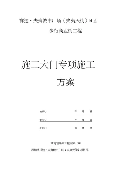 工地大门施工组织设计方案和对策