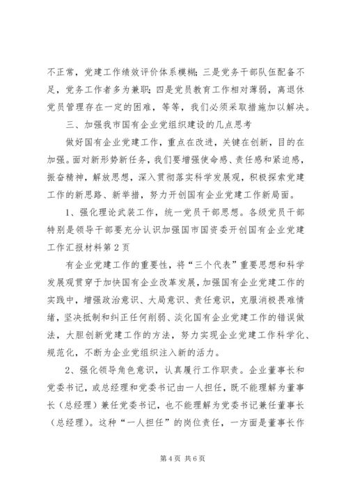 市国资委开创国有企业党建工作汇报材料 (3).docx