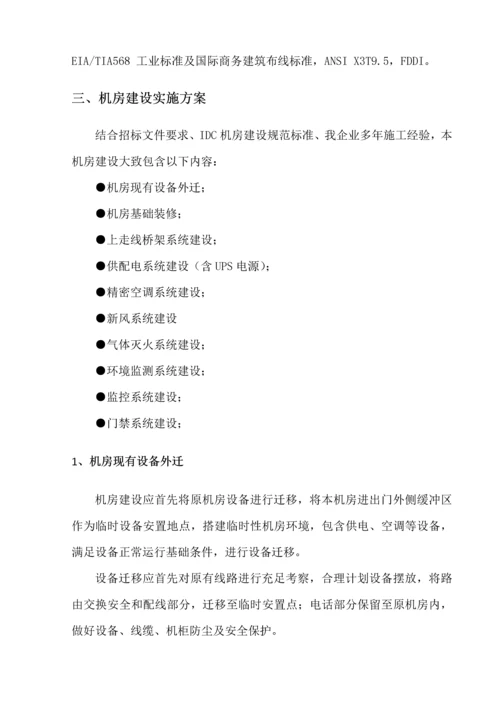 机房建设优质项目实施专业方案.docx