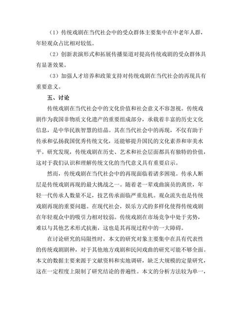 传统戏剧在当代社会中的再现