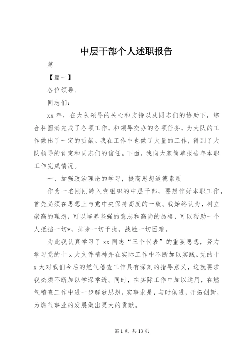 中层干部个人述职报告 (7).docx