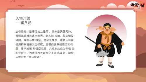 西游记读书分享课件通用PPT模板