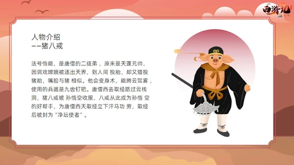 西游记读书分享课件通用PPT模板