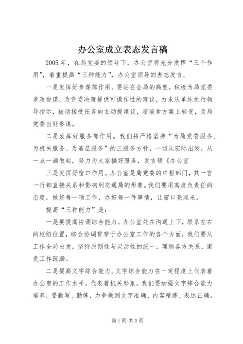 办公室成立表态发言稿.docx