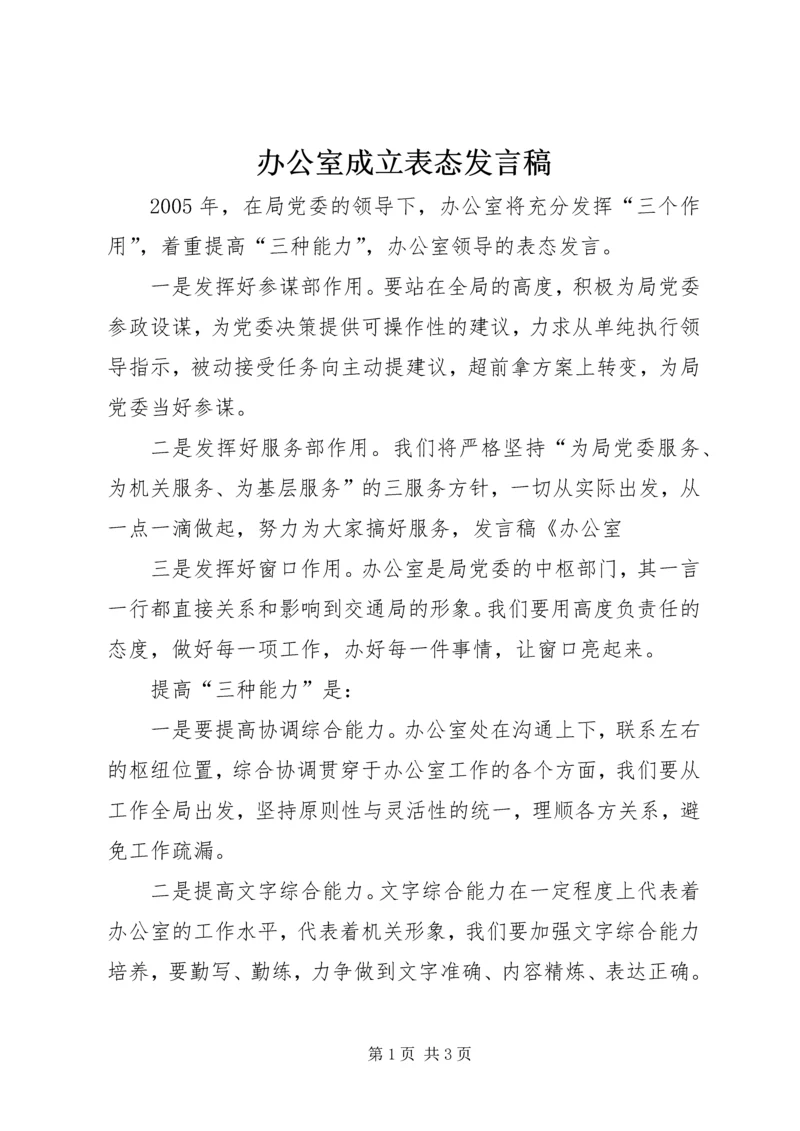 办公室成立表态发言稿.docx