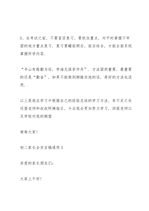 初二家长会发言稿5篇.docx